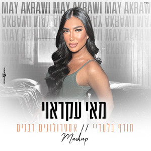 חורף בלעדיי//אסטרולוגים רבנים (Mashup)