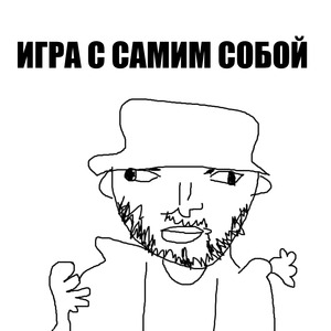 ИГРА С САМИМ СОБОЙ