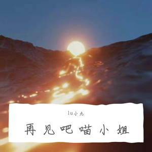 安河桥（翻自 宋冬野）