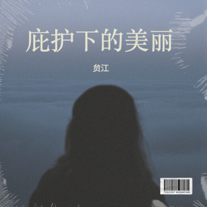 庇护下的美丽 - 伴奏