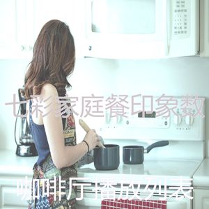 一尘不染烹饪印象数