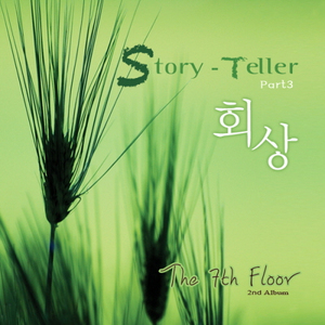 그녀를... 버리다 (feat. 김순명)