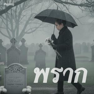 พราก