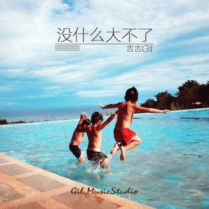 没什么大不了