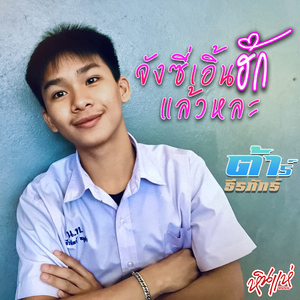 จังซี่เอิ้นฮักแล้วหละ