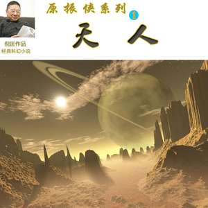 天人_原振侠系列第一部第01集