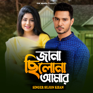 জানা ছিলোনা আমার