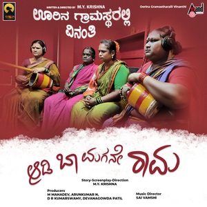Aadi Baa Magane Raama (From "Oorina Gramastharali Vinanthi")