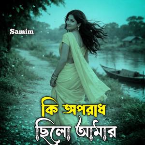 কি অপরাধ ছিলো আমার