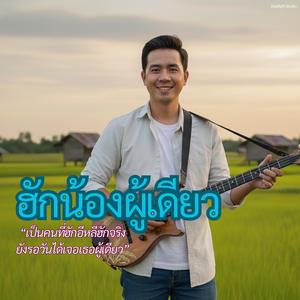 ฮักน้องผู้เดียว