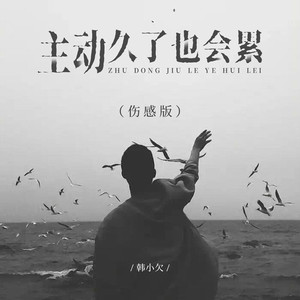 主动久了也会累 (伤感版)