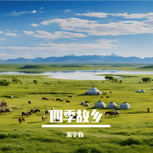 《四季故乡》