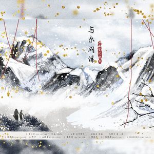 盗墓笔记重启同人原创剧情歌——与尔同谋