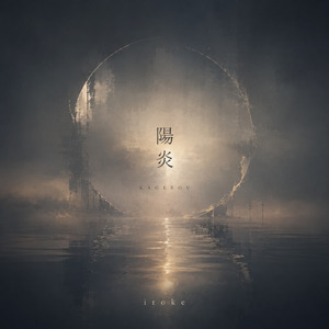 陽炎