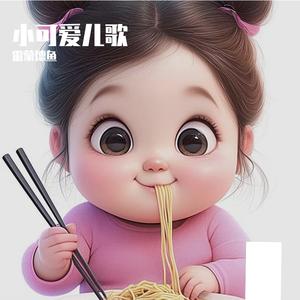 小乖乖和小可爱 伴奏