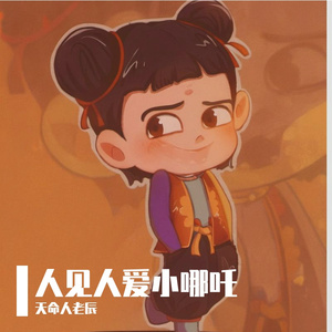 人见人爱小哪吒