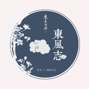东风志（《魔道祖师》同人曲）（翻自 Aki阿杰）