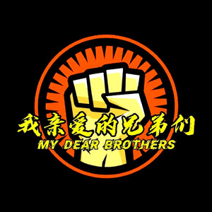 我亲爱的兄弟们