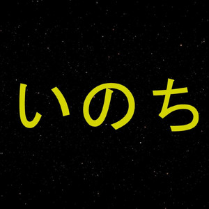 いのち