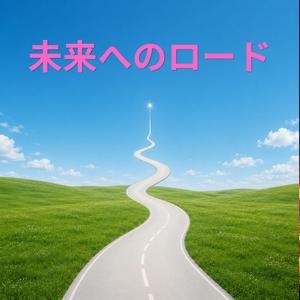 未来へのロード