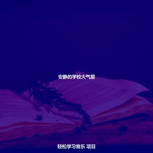 柔和的大学时刻