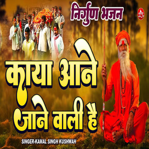 Kaya Aane Jane Wali Hai