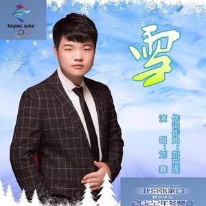 雪-刘鑫
