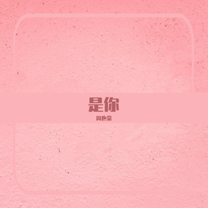是你