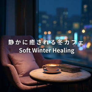 気持ちを整えてリフレッシュするカフェ音楽