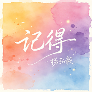 记得