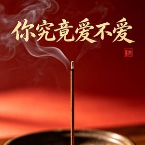 你究竟爱不爱