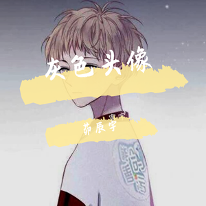 灰色头像（温柔男声版）