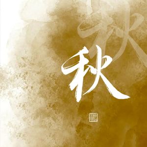 秋（Cover：江辰/玄觞）