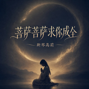 菩萨菩萨求你成全