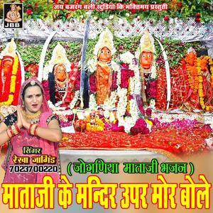 माताजी का मन्दिर ऊपर मोर बोले || रेखा जांगिड़ कोटा || जोगणिया माताजी भजन