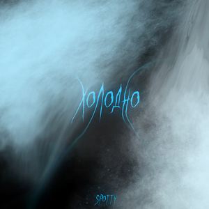 Холодно