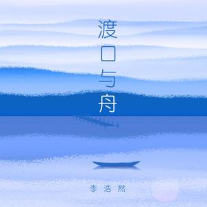 渡口与舟 (伴奏)