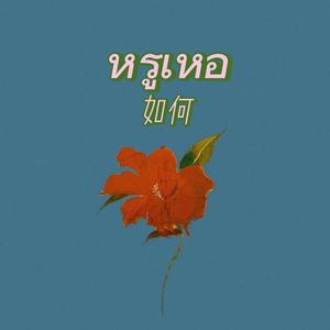 如何 （หรูเหอ）