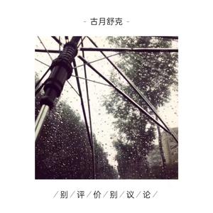 你不爱我是混蛋