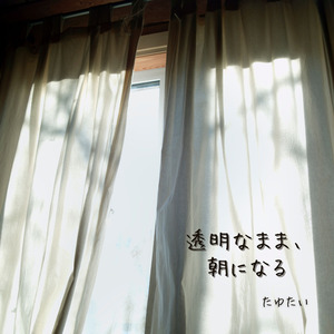 透明なまま、朝になる