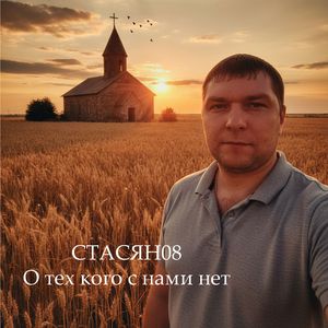 О тех кого с нами нет