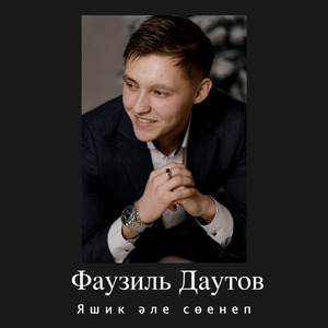 Яшик әле сөенеп