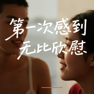 第一次感到无比欣慰