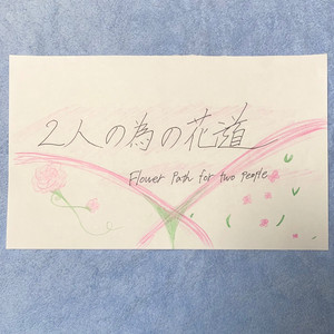 2人の為の花道