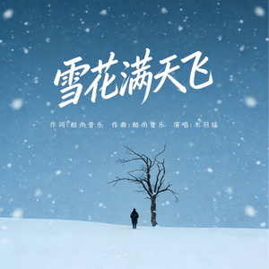 雪花满天飞