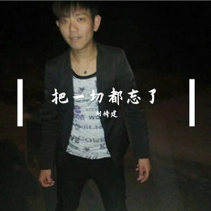 把一切都忘了 伴奏