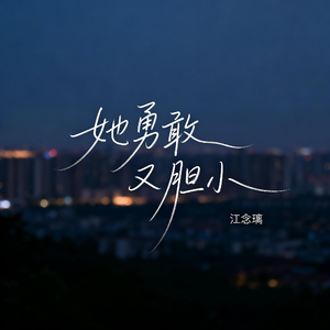 她勇敢又胆小