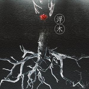 浮木（翻自 Elisa）