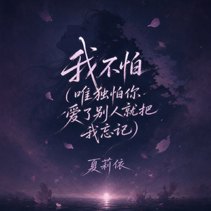 我不怕(唯独怕你爱了别人就把我忘记)