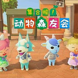 大家集合吧（动物之森NS主题曲中文填词）（翻自 Nintendo Sound Team）